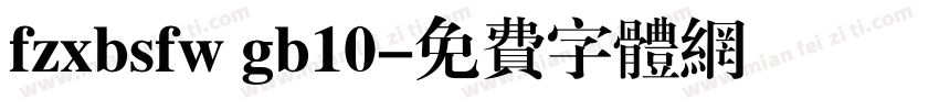 fzxbsfw gb10字体转换